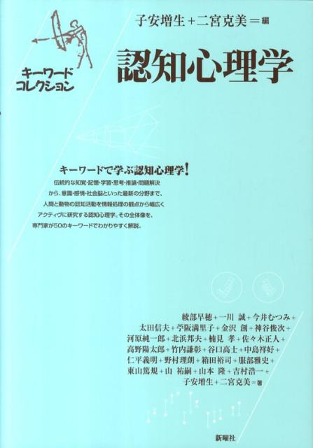 【中古】認知心理学 キ-ワ-ドコレクション/新曜社/子安増生（単行本）