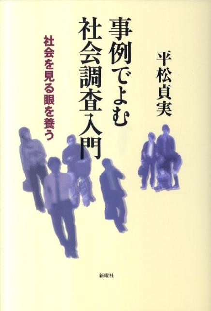 【中古】事例でよむ社会調査入門 社会を見る眼を養う/新曜社/平松貞実（単行本）