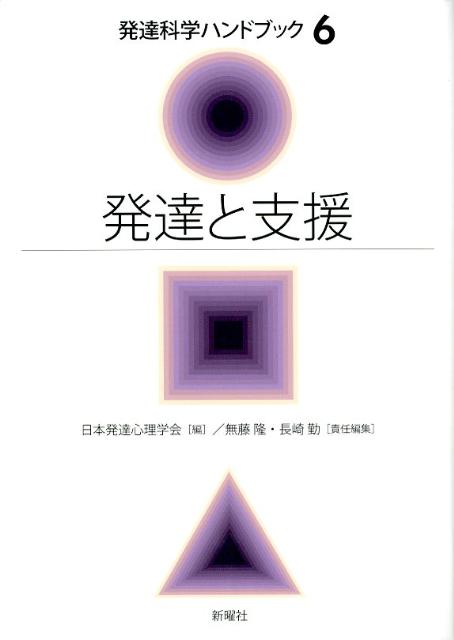 【中古】発達と支援/新曜社/無藤隆（単行本）