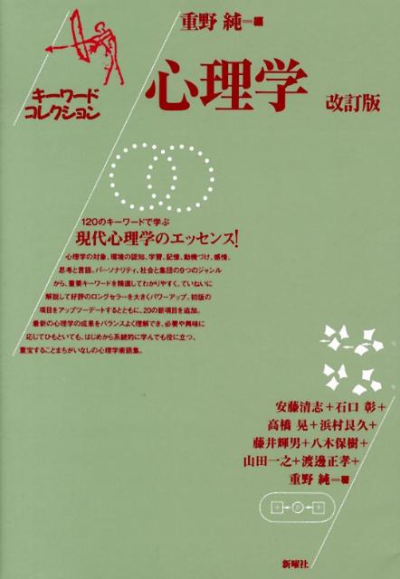 【中古】心理学 キ-ワ-ドコレクション 改訂版/新曜社/重野純（単行本）