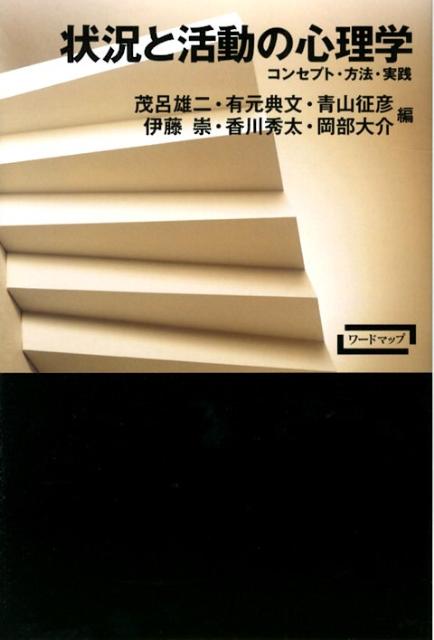 Psychology - 【中古】状況と活動の心理学 コンセプト・方法・実践/新曜社/茂呂雄二（単行本）