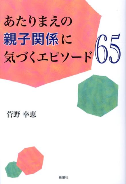 【中古】あたりまえの親子関係に気づくエピソ-ド65/新曜社/菅野幸恵（単行本）