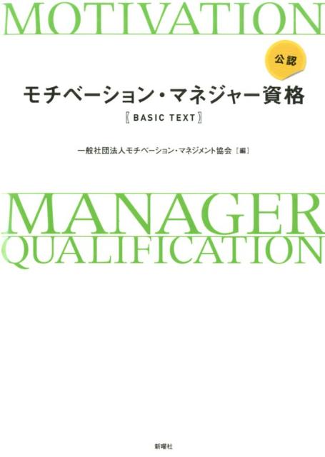 【中古】公認モチベ-ション・マネジャ-資格〈BASIC TEXT〉/新曜社/モチベ-ション・マネジメント協会（単行本）