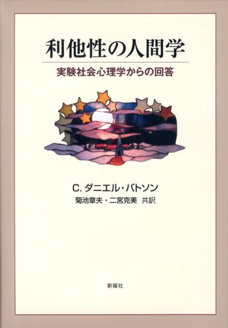 ◆◆◆おおむね良好な状態です。中古商品のため使用感等ある場合がございますが、品質には十分注意して発送いたします。 【毎日発送】 商品状態 著者名 チャ−ルズ・ダニエル・バトソン、菊池章夫 出版社名 新曜社 発売日 2012年11月 ISBN...
