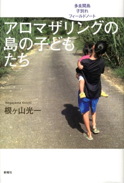 【中古】アロマザリングの島の子どもたち 多良間島子別れフィ-ルドノ-ト/新曜社/根ケ山光一（単行本）