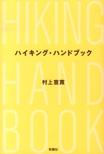 【中古】ハイキング・ハンドブック/新曜社/村上宣寛（単行本（ソフトカバー））