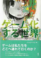 【中古】ゲ-ム化する世界 コンピュ-タゲ-ムの記号論/新曜社/日本記号学会（単行本）
