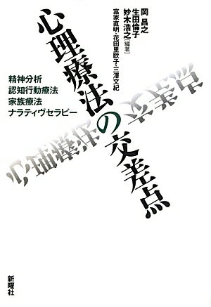 【中古】心理療法の交差点 精神分析・認知行動療法・家族療法・ナラティヴセラピ/新曜社/岡昌之（単行本）