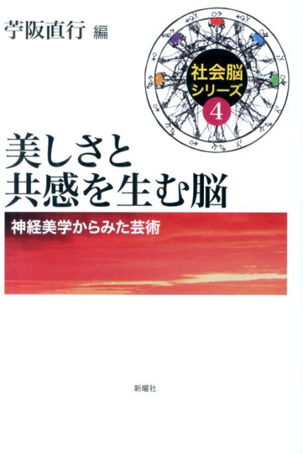 【中古】美しさと共感を生む脳 神経美学からみた芸術/新曜社/苧阪直行（単行本）