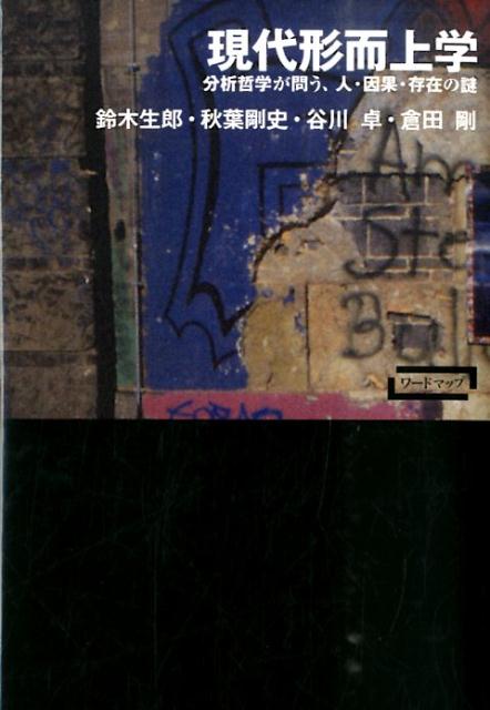 【中古】現代形而上学 分析哲学が問う、人・因果・存在の謎/新曜社/鈴木生郎（単行本）