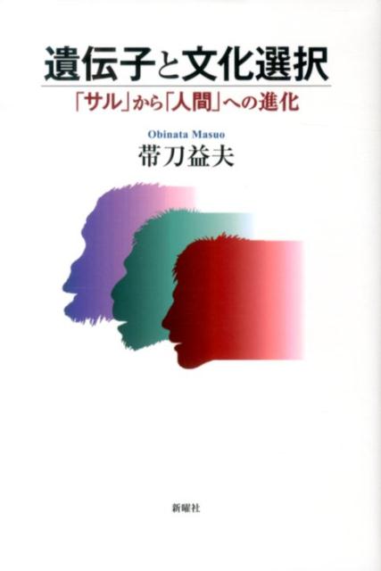 【中古】遺伝子と文化選択 「サル」から「人間」への進化/新曜社/帯刀益夫（単行本）