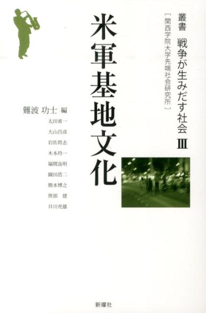 ◆◆◆おおむね良好な状態です。中古商品のため使用感等ある場合がございますが、品質には十分注意して発送いたします。 【毎日発送】 商品状態 著者名 関西学院大学先端社会研究所 出版社名 新曜社 発売日 2014年03月 ISBN 9784788513723