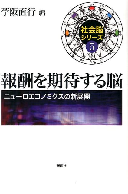 【中古】報酬を期待する脳 ニュ-ロエコノミクスの新展開/新曜社/苧阪直行（単行本）