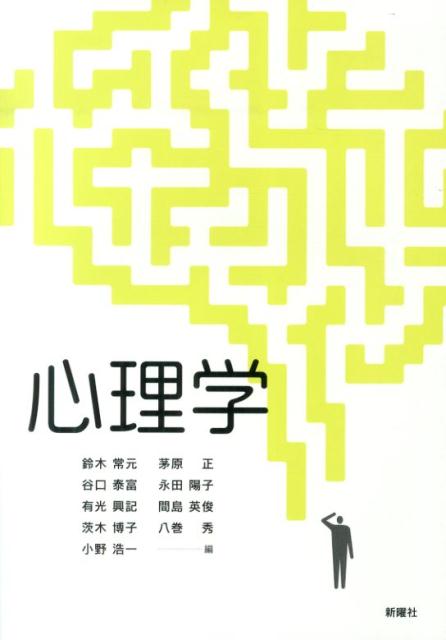 【中古】心理学/新曜社/鈴木常元（単行本）