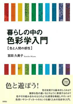 【中古】暮らしの中の色彩学入門 色と人間の感性/新曜社/宮田久美子（単行本）