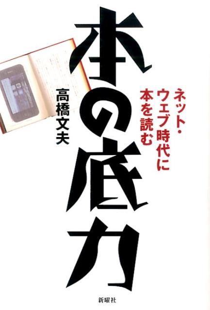 【中古】本の底力 ネット・ウェブ時代に本を読む/新曜社/高橋文夫（単行本（ソフトカバー））