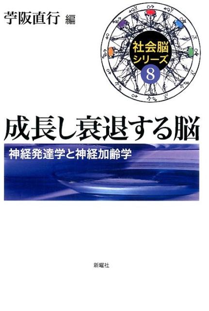 【中古】成長し衰退する脳 神経発達学と神経加齢学/新曜社/苧阪直行（単行本）