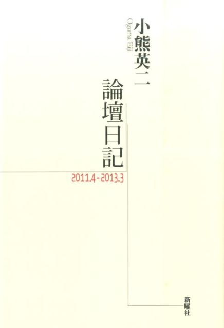 【中古】論壇日記2011．4-2013．3/新曜社/小熊英二（単行本）