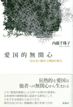 【中古】愛国的無関心 「見えない他者」と物語の暴力/新曜社/内藤千珠子（単行本）