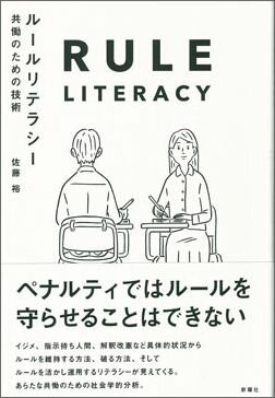 【中古】ル-ルリテラシ- 共働のための技術/新曜社/佐藤裕（社会学）（単行本（ソフトカバー））