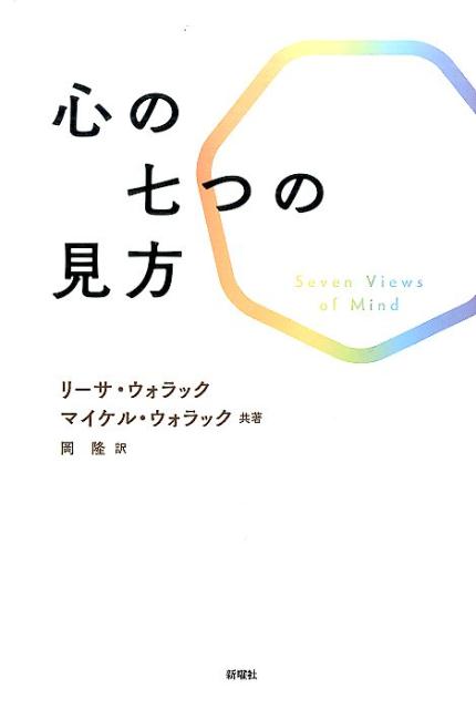 Rakuten - 【中古】心の七つの見方/新曜社/リ-サ・ウォラック（単行本（ソフトカバー））