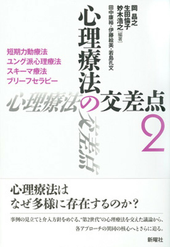 【中古】心理療法の交差点 2/新曜社/岡昌之（単行本）