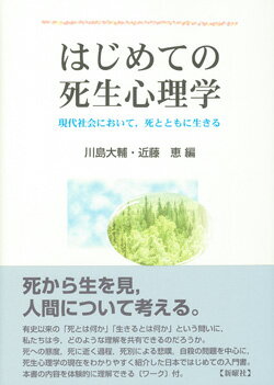 【中古】はじめての死生心理学 現代社会において，死とともに生きる/新曜社/川島大輔（単行本）