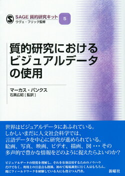 【中古】質的研究におけるビジュアルデ-タの使用/新曜社/ウヴェ・フリック（単行本（ソフトカバー））