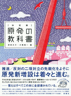 【中古】原発の教科書 決定版/新曜社/津田大介（単行本（ソフトカバー））