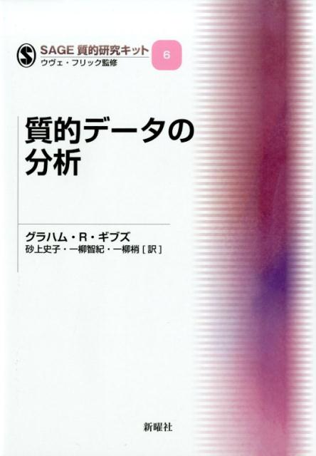 【中古】質的データの分析/新曜社/グラハム・R・ギブス（単行本）