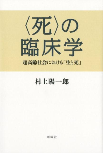 【中古】〈死〉の臨床学 超高齢社会における「生と死」/新曜社/村上陽一郎（単行本）