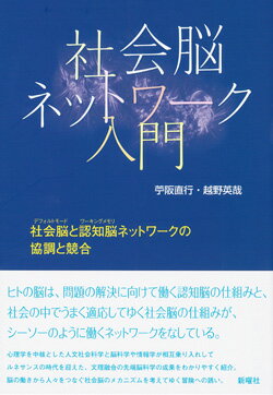 【中古】社会脳ネットワーク入門 社会脳と認知脳ネットワークの協調と競合/新曜社/苧阪直行（単行本）