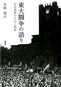 【中古】東大闘争の語り 社会運動の予示と戦略/新曜社/小杉亮子(単行本)