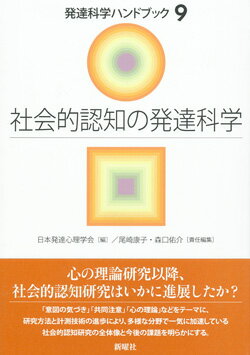 【中古】社会的認知の発達科学/新曜社/日本発達心理学会（単行本）