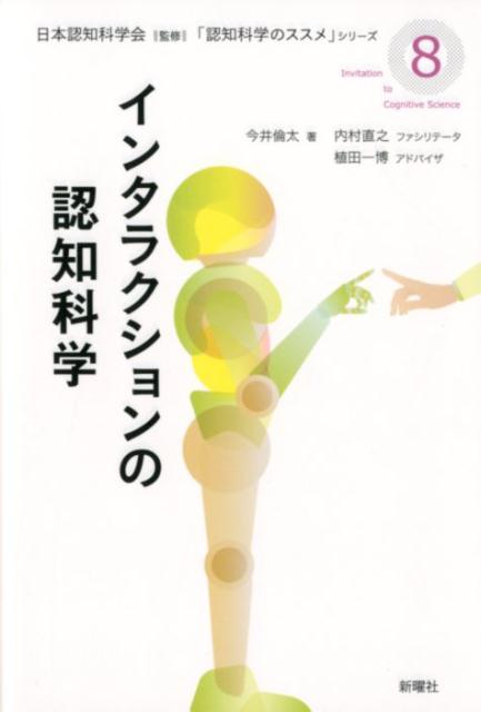 【中古】インタラクションの認知科学/新曜社/日本認知科学会（単行本（ソフトカバー））