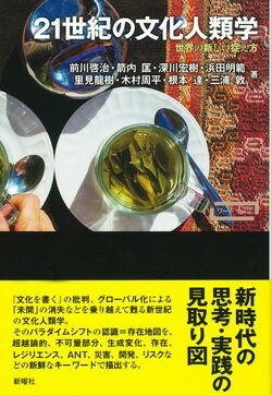 【中古】21世紀の文化人類学 世界の新しい捉え方/新曜社/前川啓治（単行本（ソフトカバー））