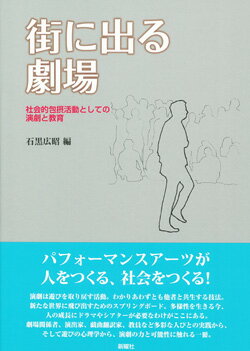 【中古】街に出る劇場 社会的包摂活動としての演劇と教育/新曜社/石黒広昭（単行本（ソフトカバー））