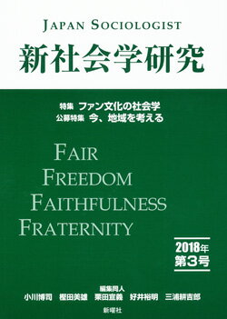 【中古】新社会学研究 第3号（2018年）/新曜社/小川博司（単行本（ソフトカバー））