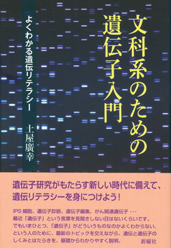 【中古】文科系のための遺伝子入門 よくわかる遺伝子リテラシー/新曜社/土屋廣幸（単行本（ソフトカバー））
