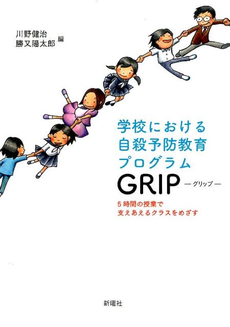【中古】学校における自殺予防教育プログラムGRIP-グリップ- 5時間の授業で支えあえるクラスをめざす/新曜社/川野健治（単行本（ソフトカバー））