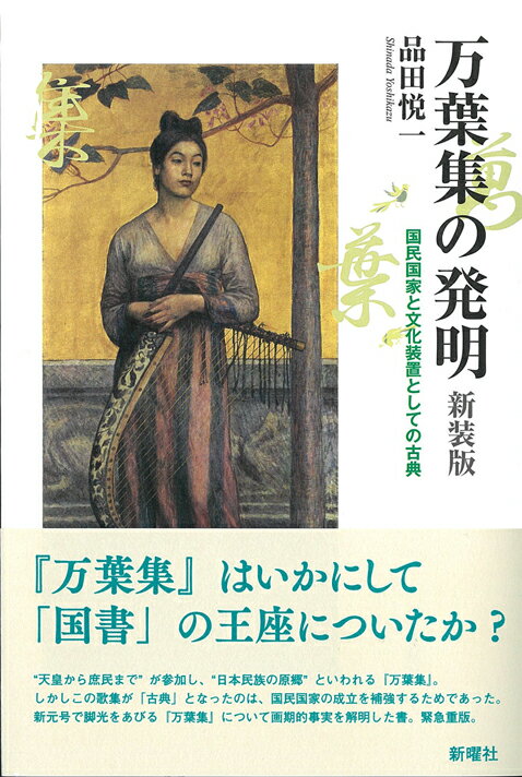 【中古】万葉集の発明 国民国家と文化装置としての古典 新装版/新曜社/品田悦一（単行本（ソフトカバー..