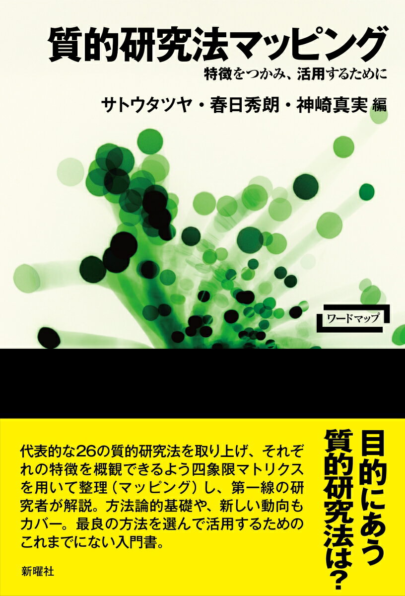 【中古】質的研究法マッピング 特徴をつかみ、活用するために/新曜社/サトウタツヤ（単行本（ソフトカバー））