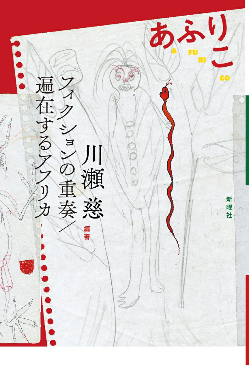 【中古】あふりこ フィクションの重奏／遍在するアフリカ/新曜社/川瀬慈（単行本（ソフトカバー））