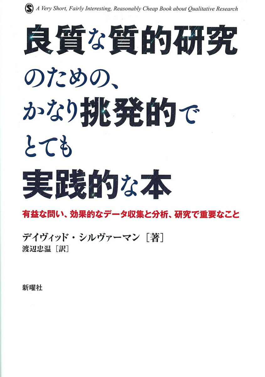 【中古】良質な質的研究のための、かなり挑発的でとても実践的な本 有益な問い、効果的なデータ収集と分析、研究で重要な/新曜社/デイヴィッド・シルヴァーマン（単行本（ソフトカバー））