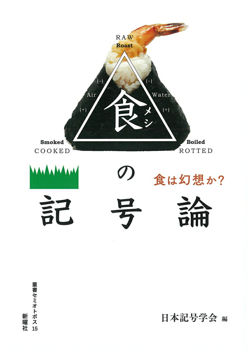 【中古】食の記号論 食は幻想か？/新曜社/日本記号学会（単行本（ソフトカバー））