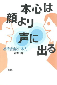 【中古】本心は顔より声に出る 感情表出と日本人/新曜社/重野純(単行本(ソフトカバー))