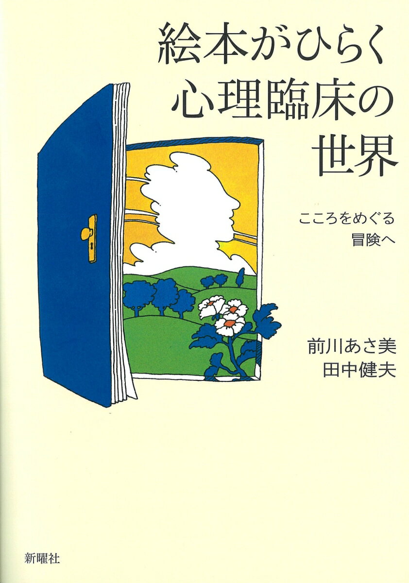【中古】絵本がひらく心理臨床の世界 こころをめぐる冒険へ/新曜社/前川あさ美（単行本（ソフトカバー））