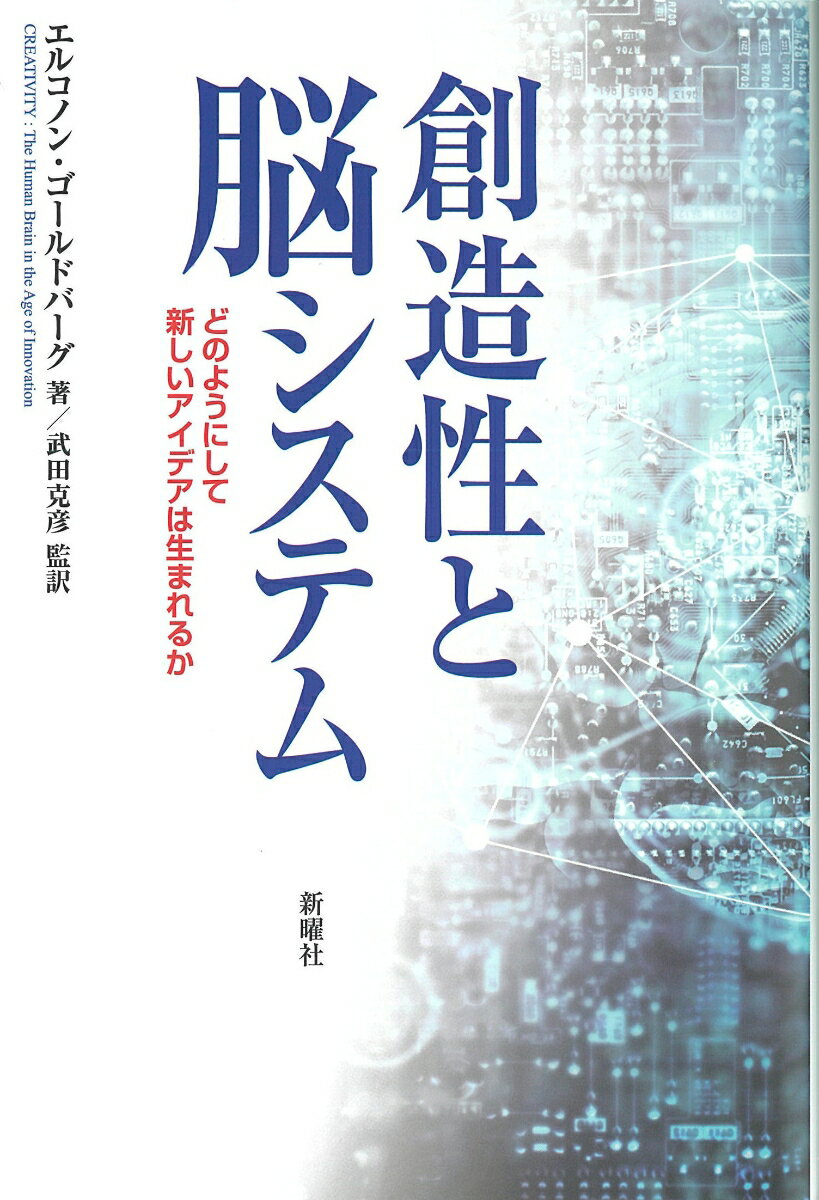 【中古】創造性と脳システム どのようにして新しいアイデアは生まれるか/新曜社/エルコノン・ゴールドバーグ（単行本（ソフトカバー））