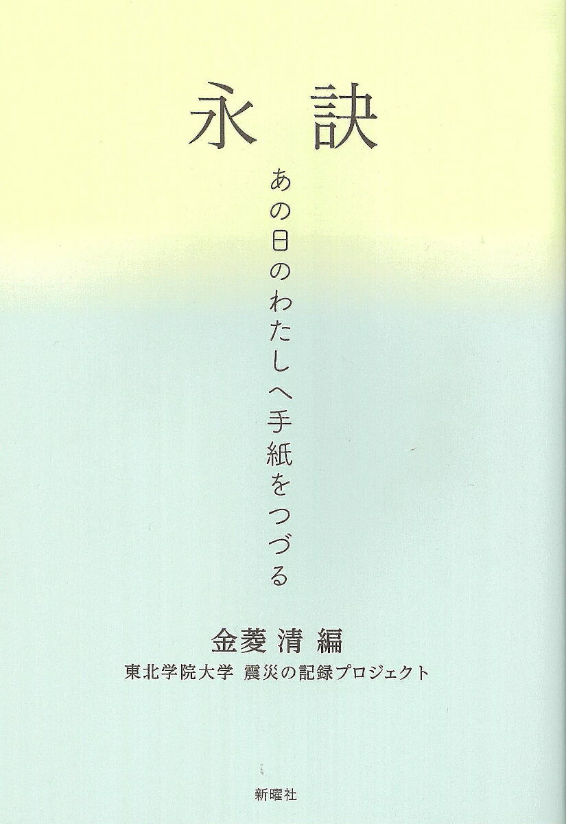 【中古】永訣 あの日のわたしへ手紙をつづる/新曜社/金菱清（単行本（ソフトカバー））