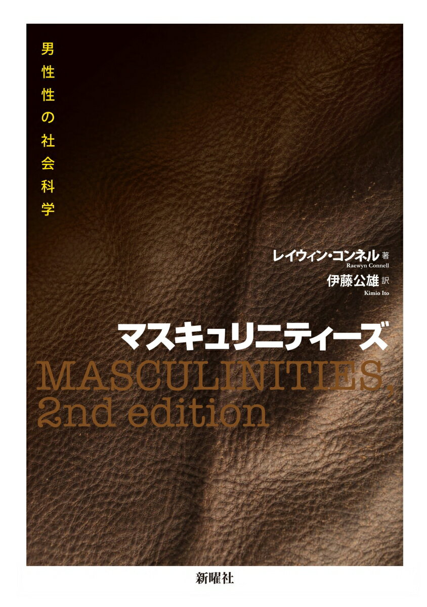 【中古】マスキュリニティーズ 男性性の社会科学/新曜社/レイウィン・コンネル（単行本）